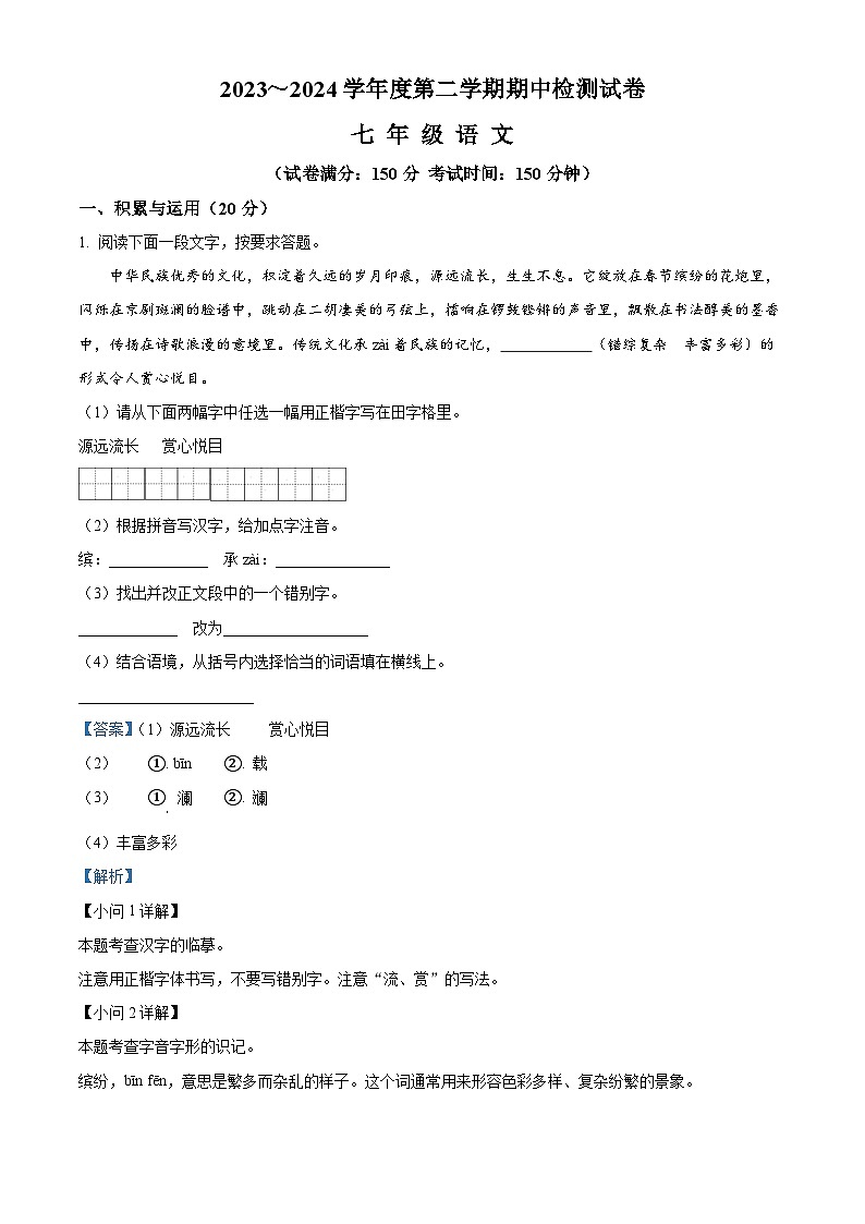 江苏省淮安市盱眙县2023-2024学年七年级下学期期末语文试题（解析版）第1页