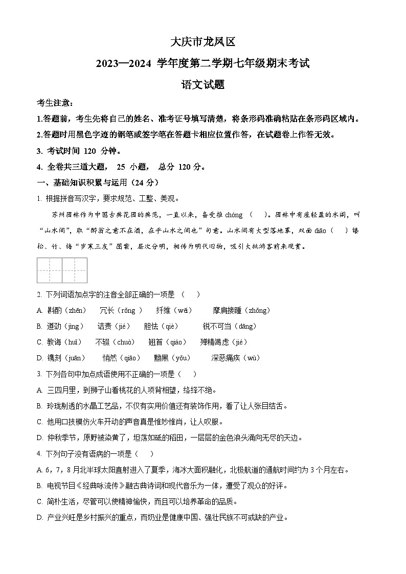 黑龙江省大庆市龙凤区2023-2024学年七年级下学期期末语文试题（原卷版）第1页