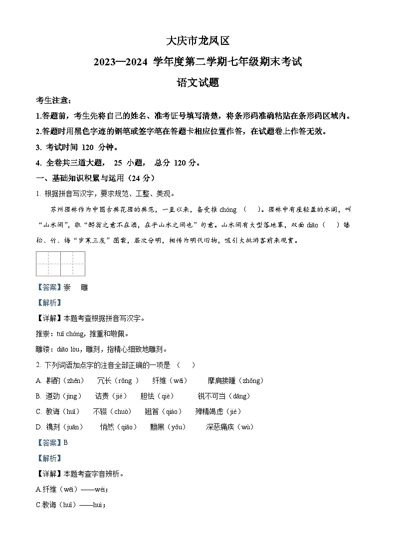 黑龙江省大庆市龙凤区2023-2024学年七年级下学期期末语文试题（解析版）第1页