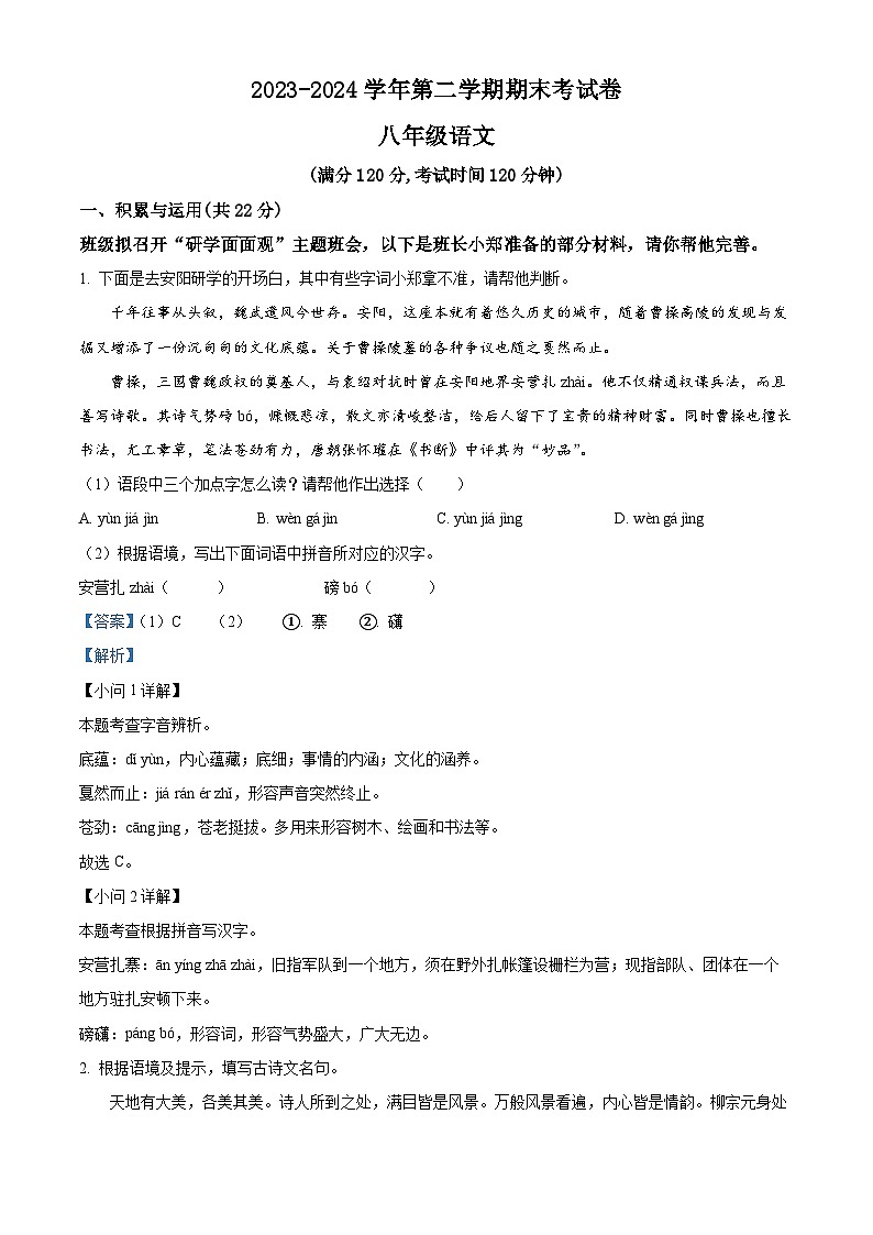 河南省周口市商水县多校联考2023-2024学年八年级下学期期末语文试题（原卷版+解析版）01