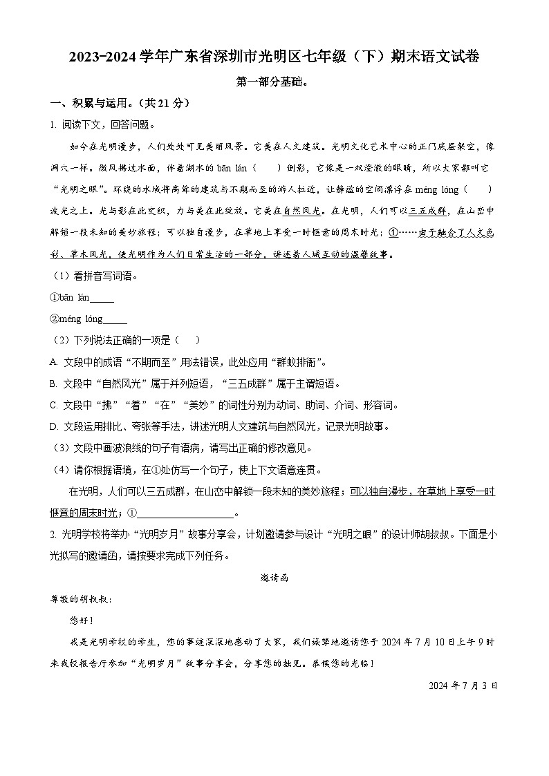 广东省深圳市光明区2023-2024学年七年级下学期期末语文试题（原卷版）第1页