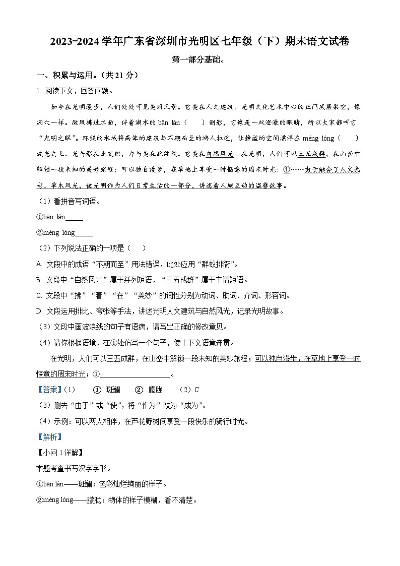 广东省深圳市光明区2023-2024学年七年级下学期期末语文试题（解析版）第1页