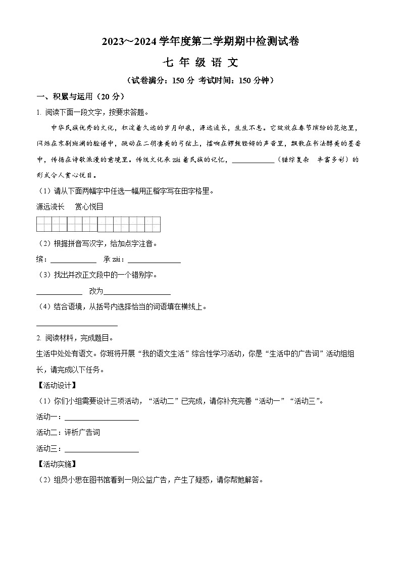 江苏省淮安市盱眙县2023-2024学年七年级下学期期末语文试题（原卷版）第1页