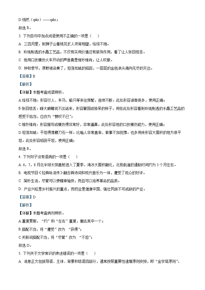 黑龙江省大庆市龙凤区2023-2024学年七年级下学期期末语文试题（解析版）第2页