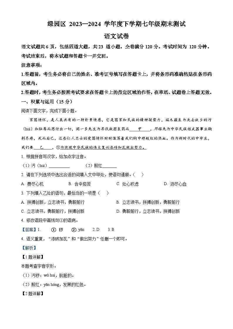 吉林省长春市绿园区2023-2024学年七年级下学期期末语文试题（解析版）第1页
