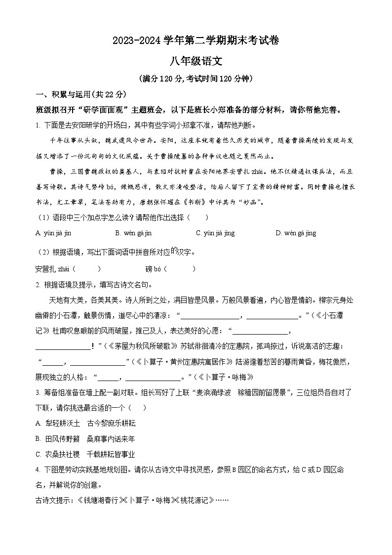 河南省周口市商水县多校联考2023-2024学年八年级下学期期末语文试题（原卷版）01