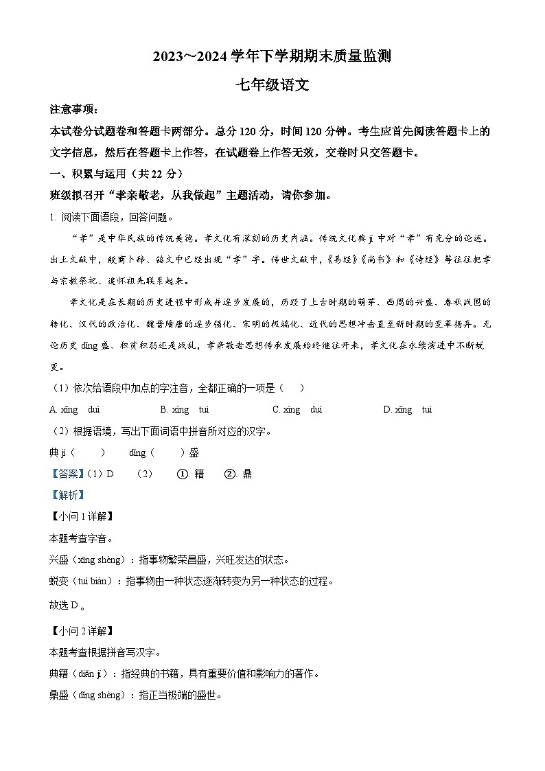 河南省长葛市2023-2024学年七年级下学期期末语文试题（解析版）第1页
