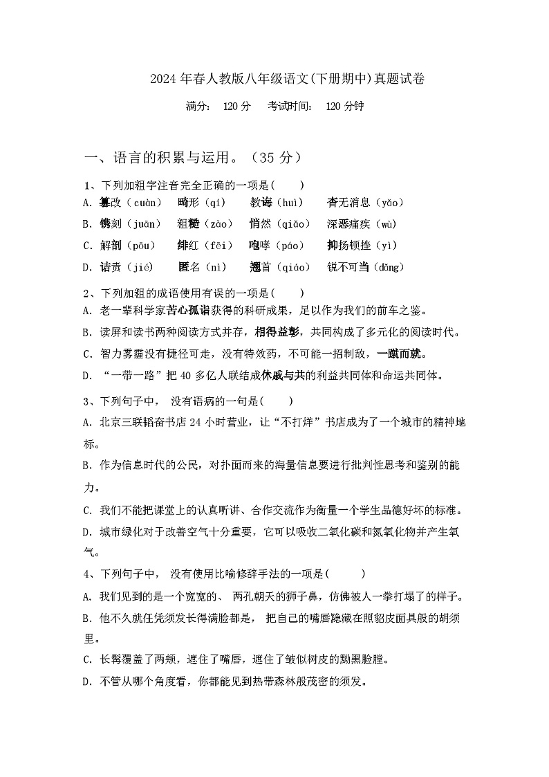 2024年春辽宁沈阳市大东区人教版八年级语文(下册期中)真题试卷及答案第1页