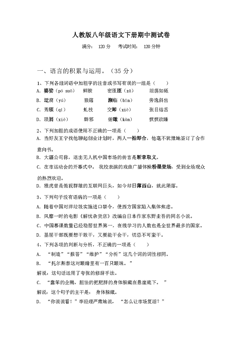 2024年春辽宁沈阳市浑南区人教版八年级语文下册期中测试卷及答案第1页
