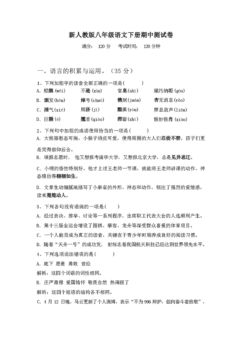 2024年春辽宁沈阳市沈北新区新人教版八年级语文下册期中测试卷及答案第1页