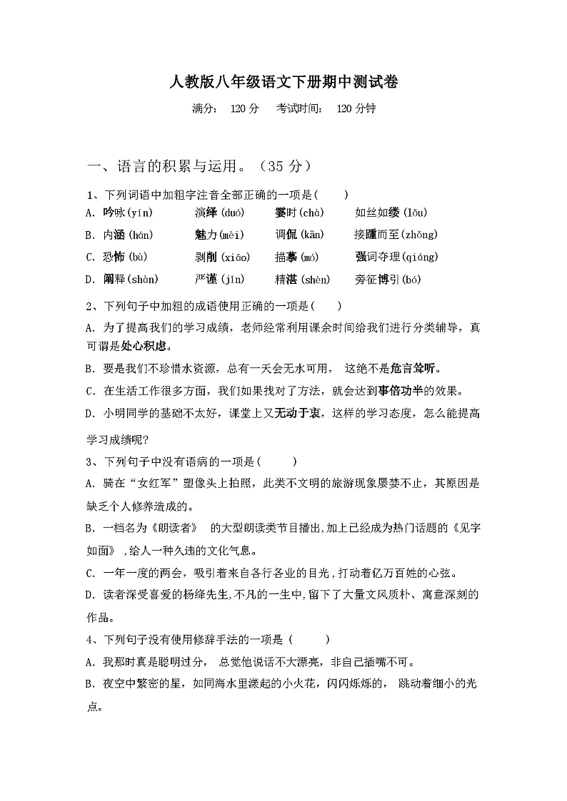 2024年春辽宁沈阳市法库县人教版八年级语文下册期中测试卷(含参考答案)01