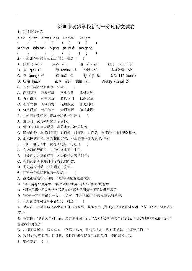 广东省深圳实验学校中学部2024-2025学年七年级上学期开学考试语文试题01