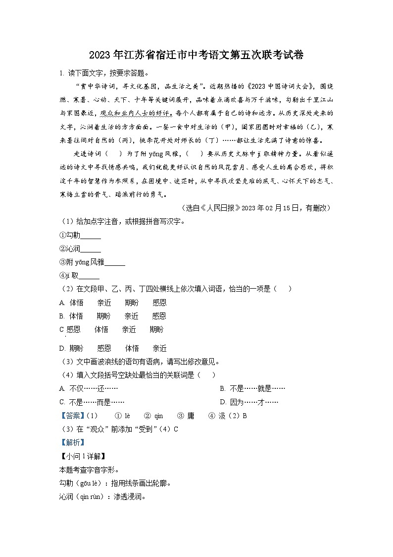 2023年江苏省宿迁市中考模拟语文试题（解析版）01