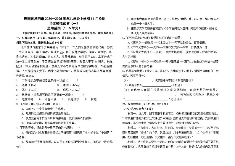 云南省昆明市2024--2025学年八年级上学期11月检测语文模拟试卷（一）01