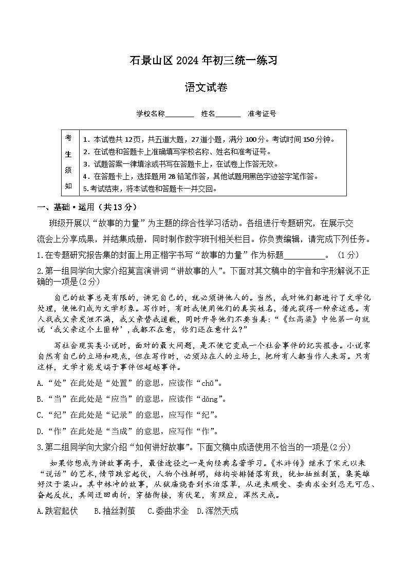 2024年北京市石景山区中考一模语文试卷01