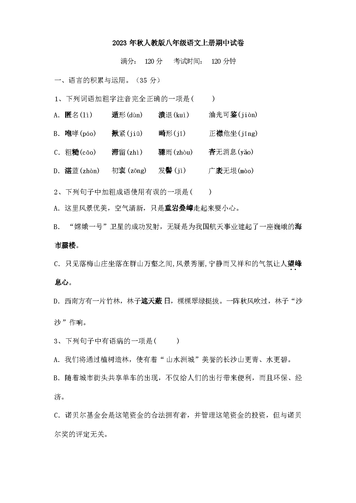 2023年秋辽宁大连市中山区人教版八年级语文上学期期中测试试卷(含答案)第1页