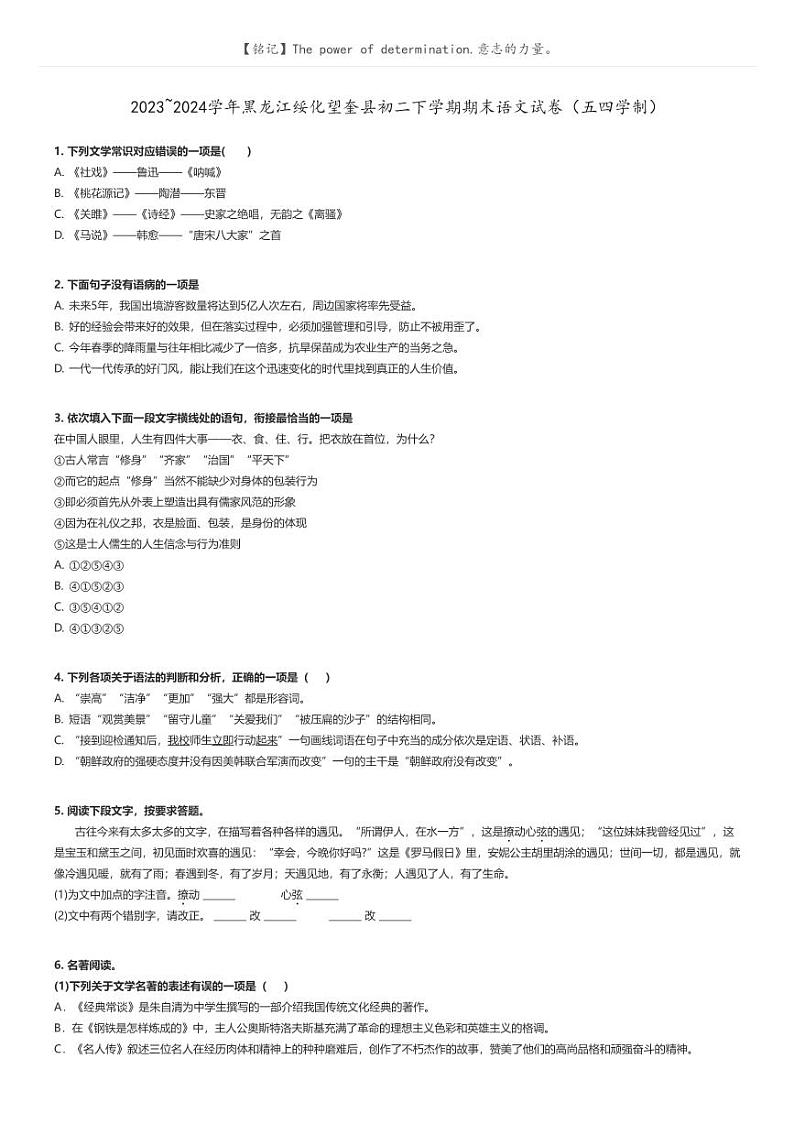 [语文]2023～2024学年黑龙江绥化望奎县初二下学期期末语文试卷(五四学制)原题版第1页