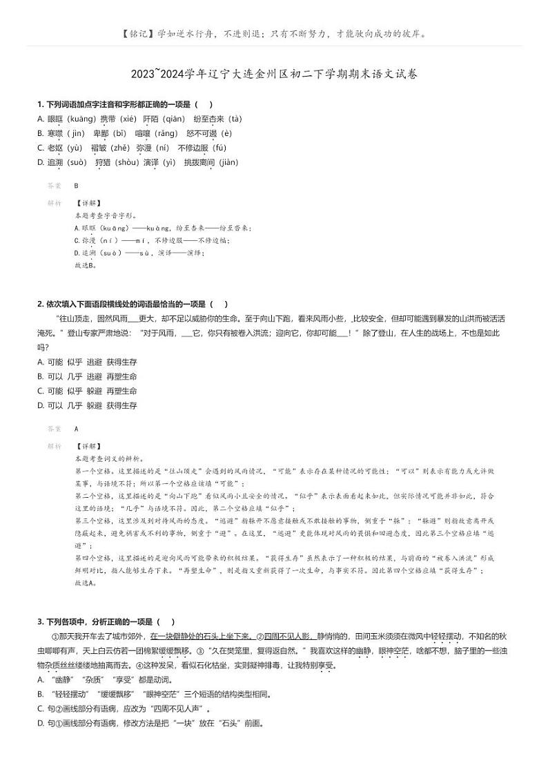 [语文]2023～2024学年辽宁大连金州区初二下学期期末语文试卷解析版第1页