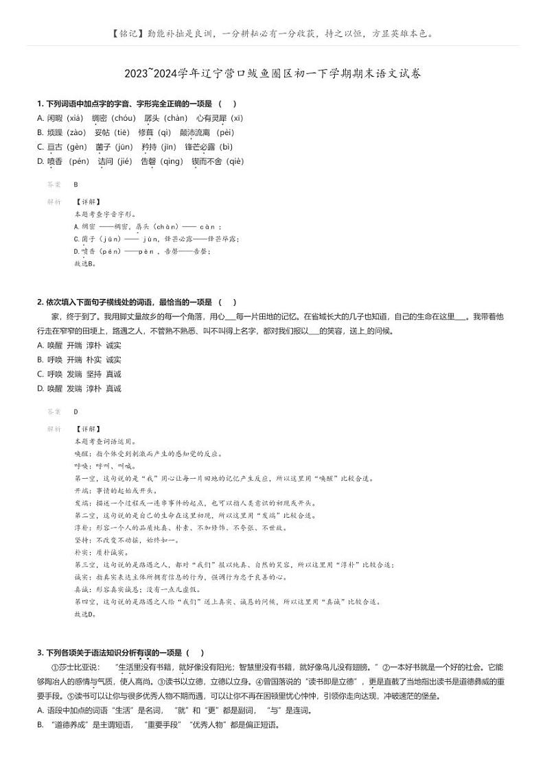 [语文]2023～2024学年辽宁营口鲅鱼圈区初一下学期期末语文试卷解析版第1页