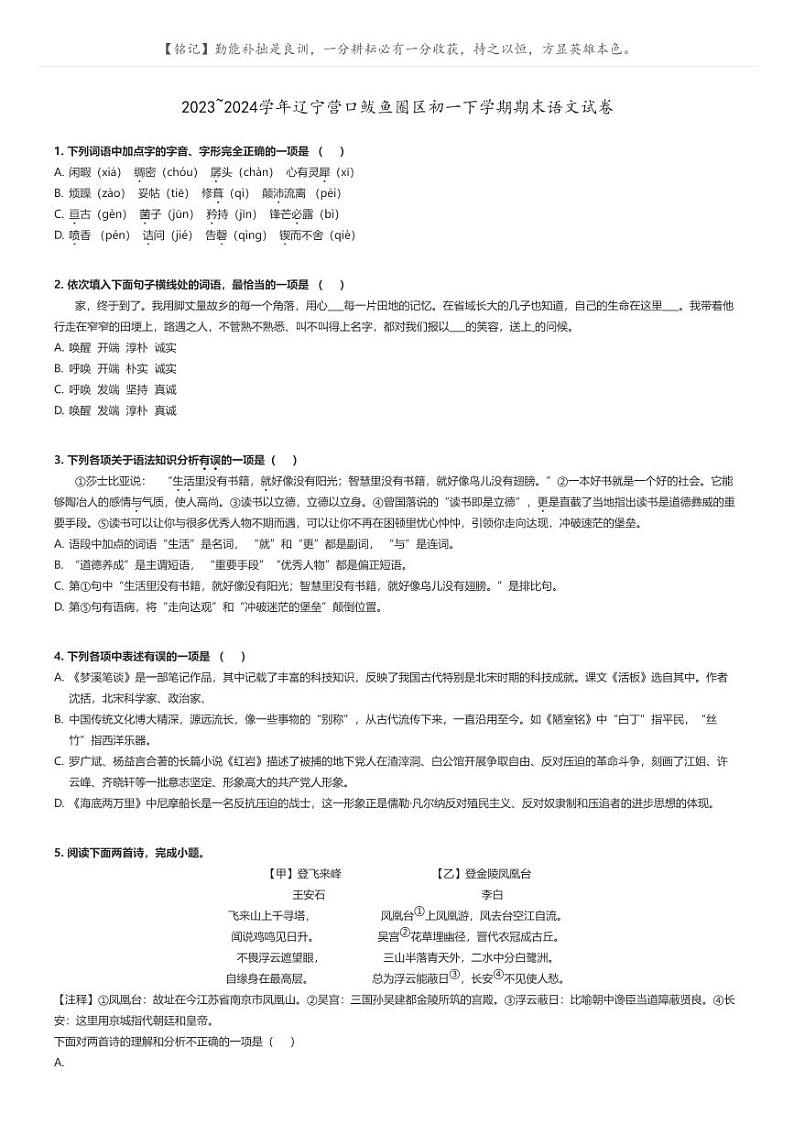 [语文]2023～2024学年辽宁营口鲅鱼圈区初一下学期期末语文试卷原题版第1页