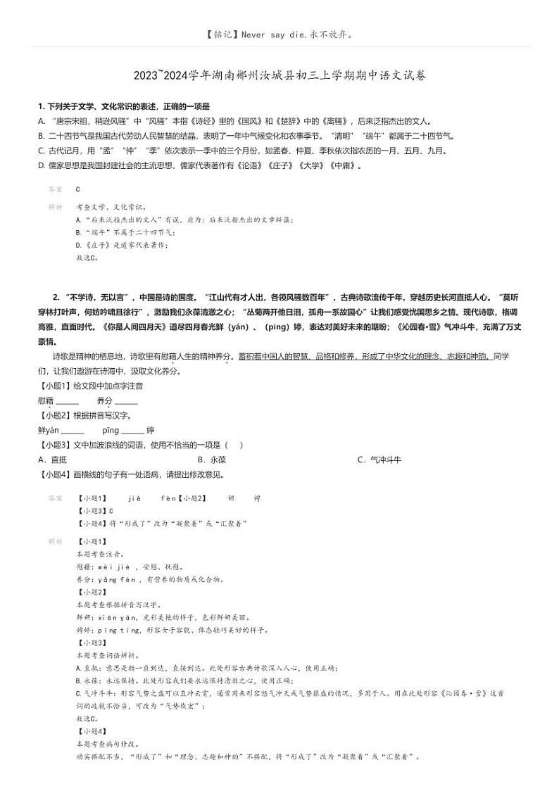 [语文]2023～2024学年湖南郴州汝城县初三上学期期中语文试卷(原题版+解析版)01