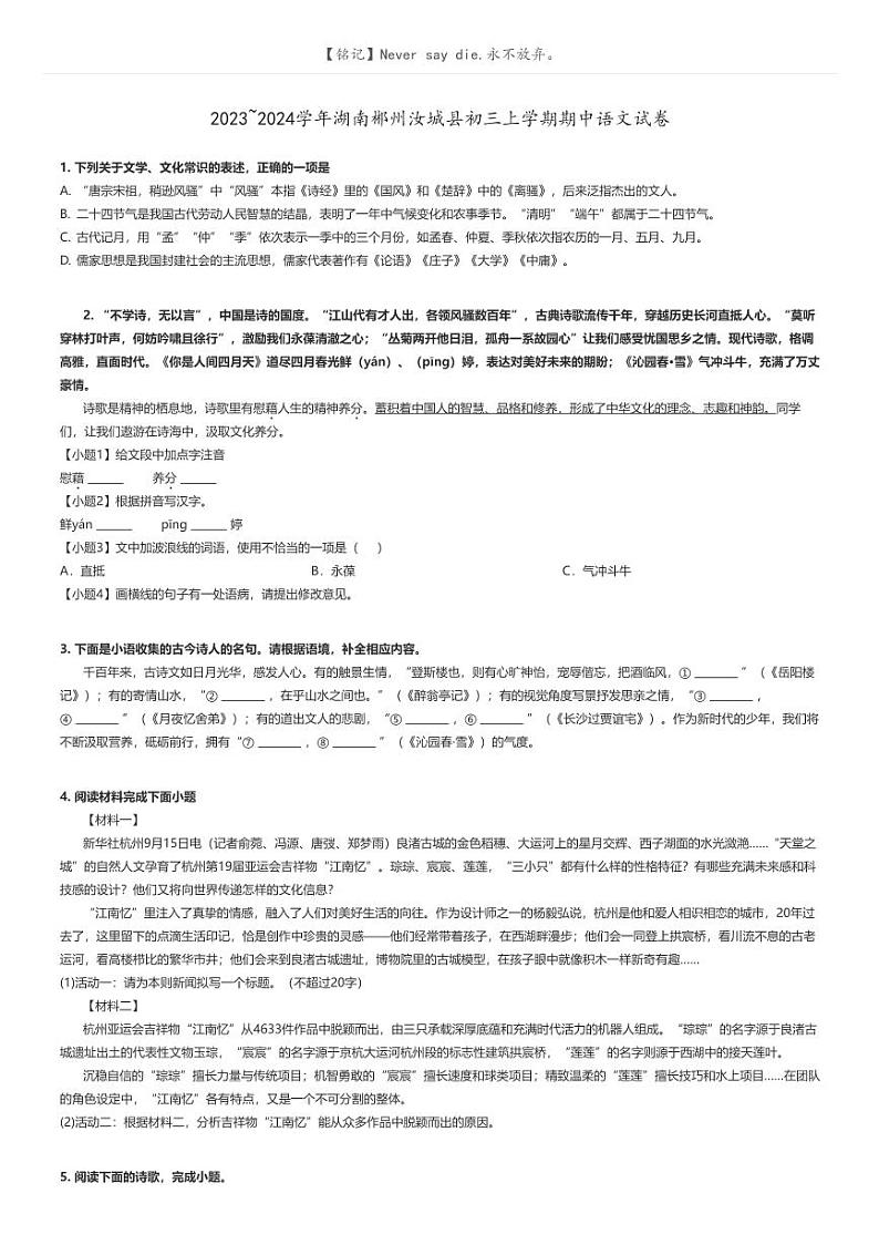 [语文]2023～2024学年湖南郴州汝城县初三上学期期中语文试卷(原题版+解析版)01