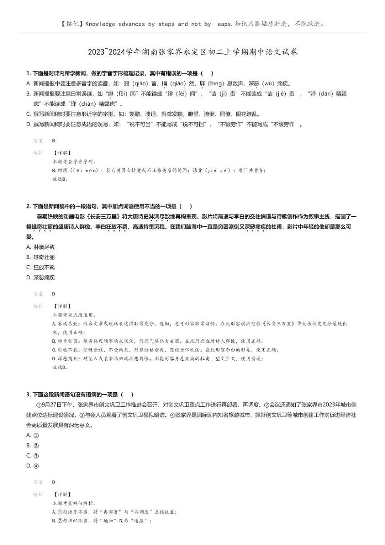 [语文]2023～2024学年湖南张家界永定区初二上学期期中语文试卷(原题版+解析版)01
