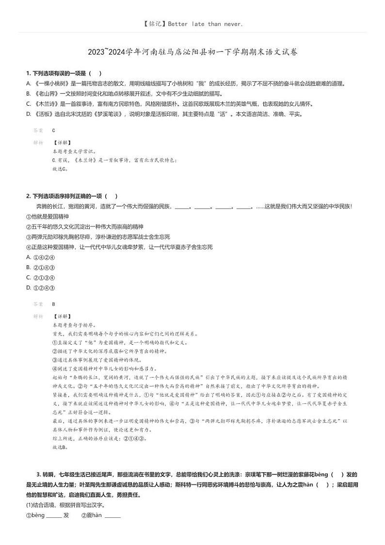 [语文]2023～2024学年河南驻马店泌阳县初一下学期期末语文试卷解析版第1页