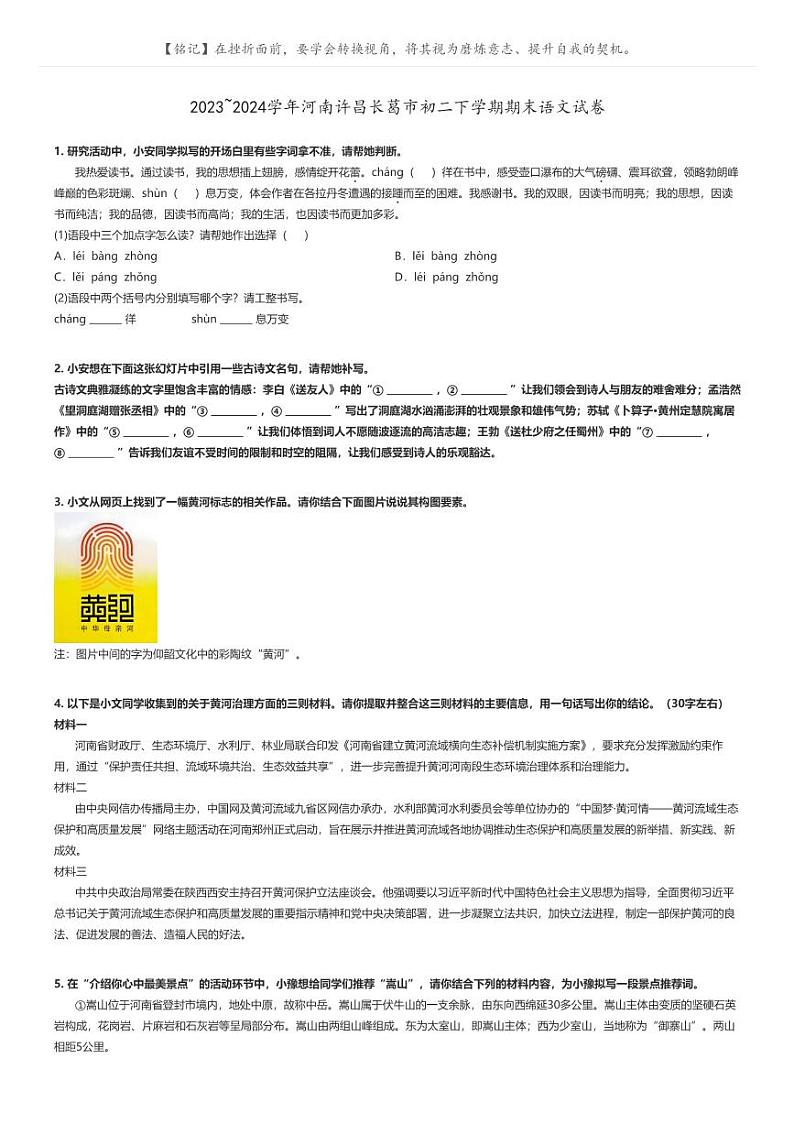 [语文]2023～2024学年河南许昌长葛市初二下学期期末语文试卷原题版第1页