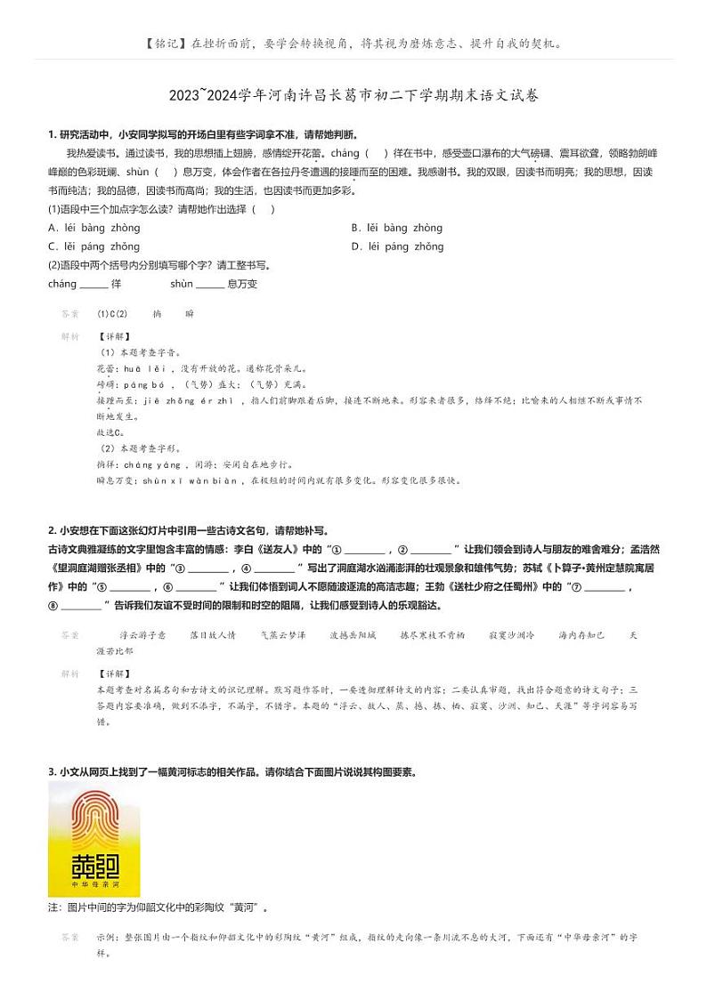[语文]2023～2024学年河南许昌长葛市初二下学期期末语文试卷解析版第1页