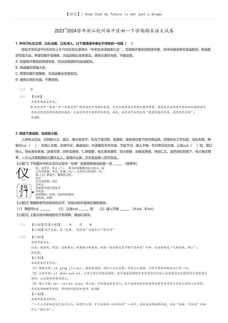 [语文]2023～2024学年浙江杭州临平区初一下学期期末语文试卷解析版第1页
