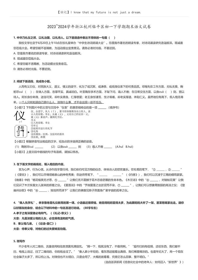[语文]2023～2024学年浙江杭州临平区初一下学期期末语文试卷原题版第1页