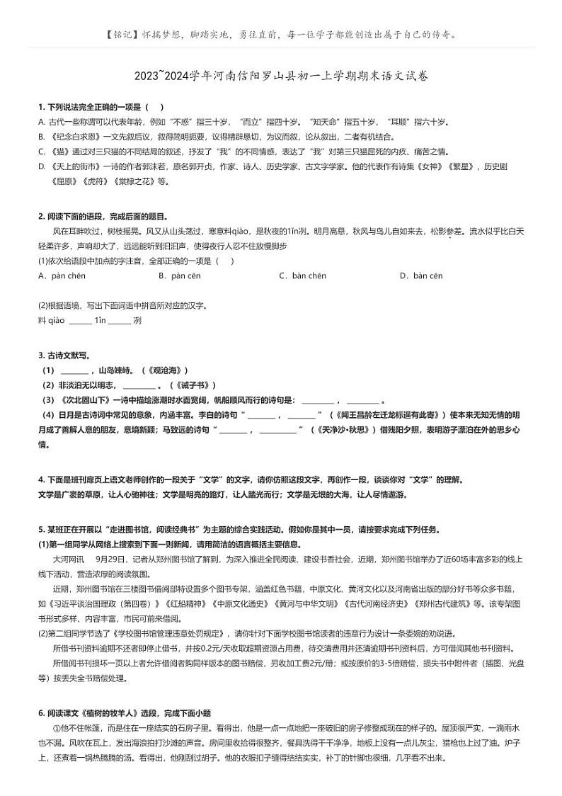 [语文]2023～2024学年河南信阳罗山县初一上学期期末语文试卷原题版第1页