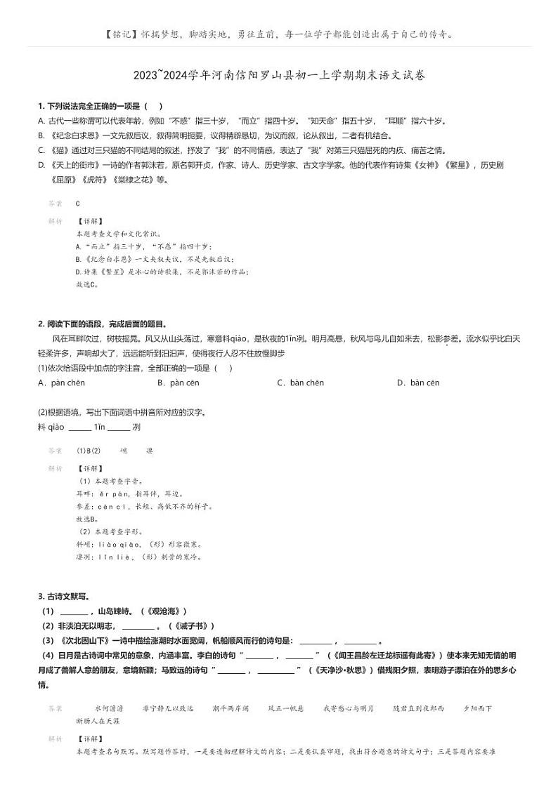 [语文]2023～2024学年河南信阳罗山县初一上学期期末语文试卷解析版第1页