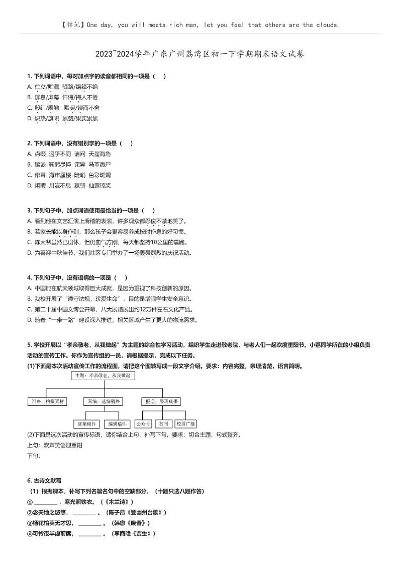 [语文]2023～2024学年广东广州荔湾区初一下学期期末语文试卷原题版第1页