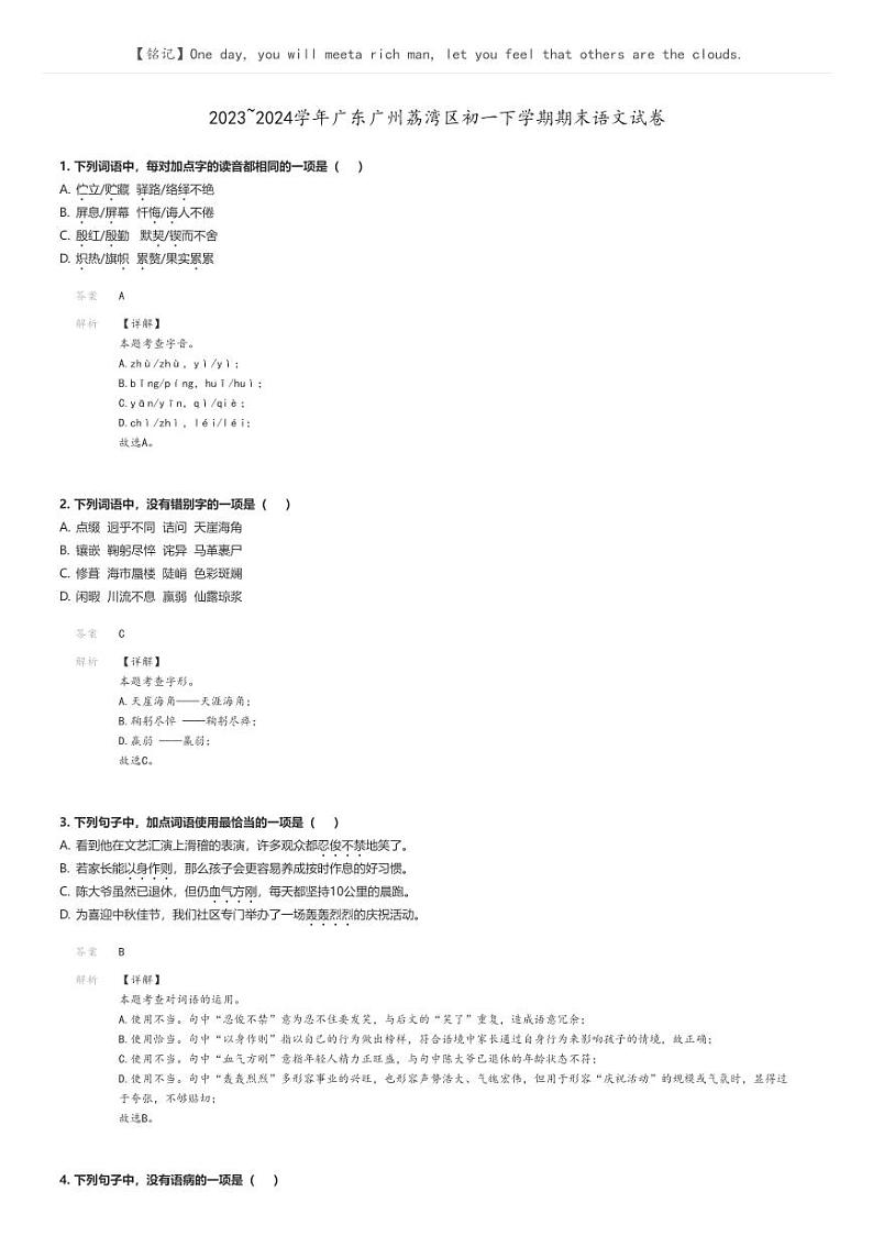 [语文]2023～2024学年广东广州荔湾区初一下学期期末语文试卷解析版第1页