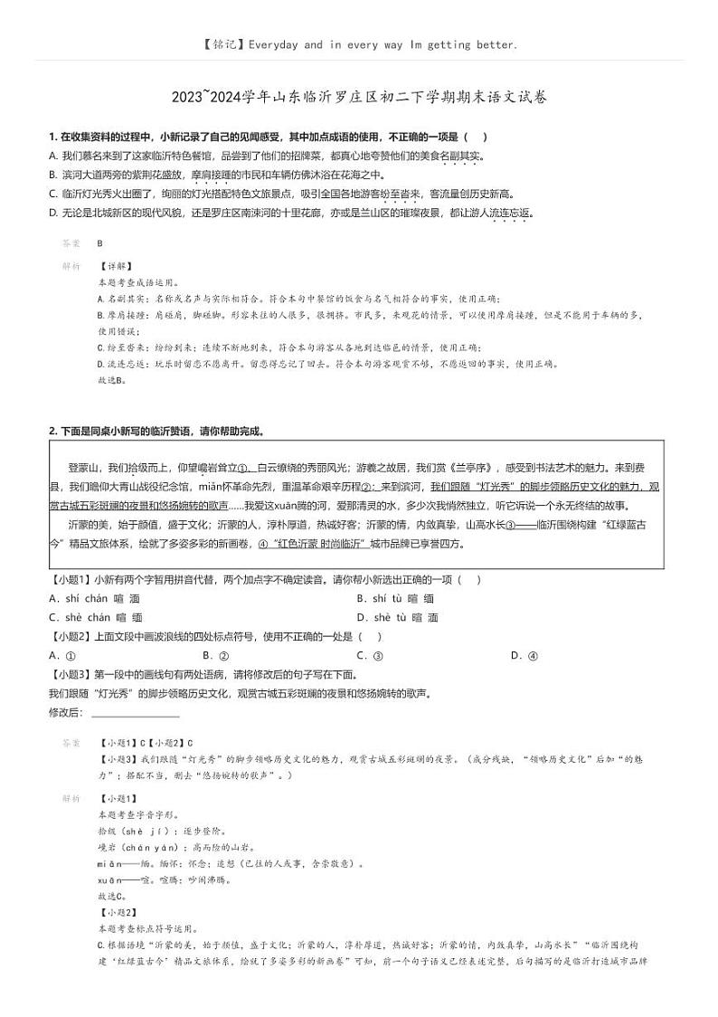 [语文]2023～2024学年山东临沂罗庄区初二下学期期末语文试卷解析版第1页