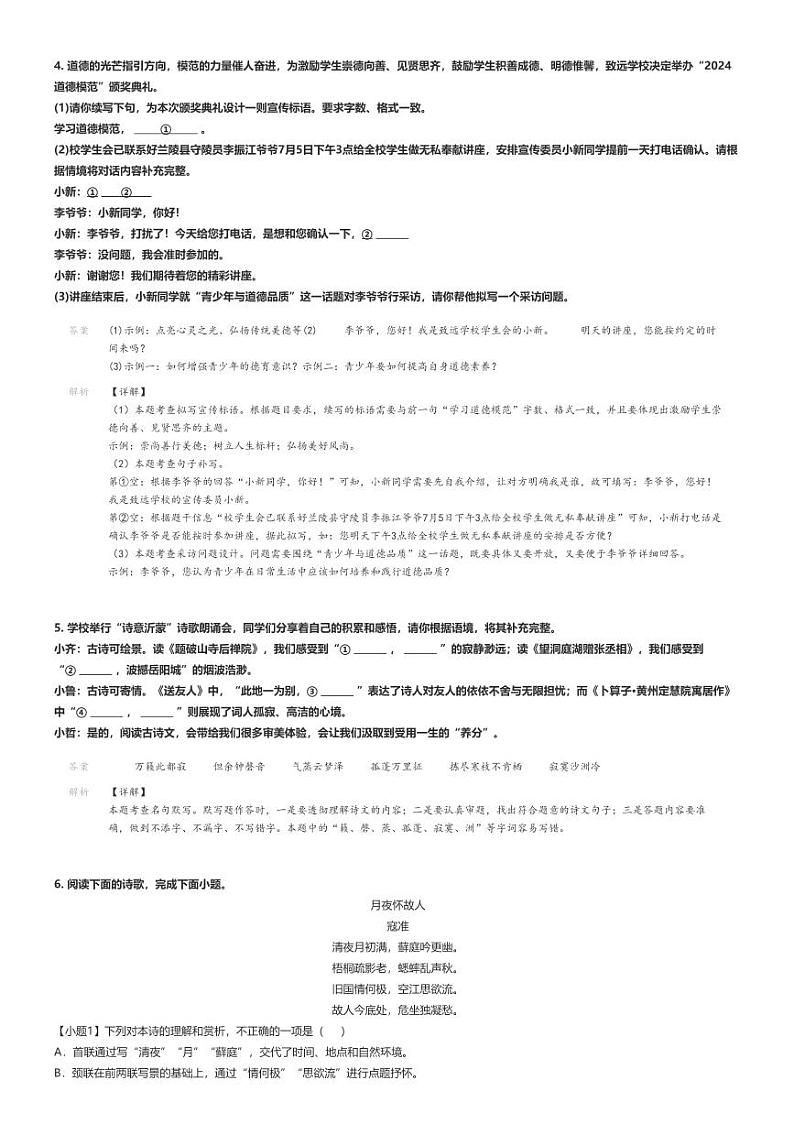 [语文]2023～2024学年山东临沂罗庄区初二下学期期末语文试卷解析版第3页