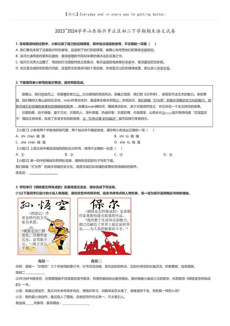 [语文]2023～2024学年山东临沂罗庄区初二下学期期末语文试卷原题版第1页