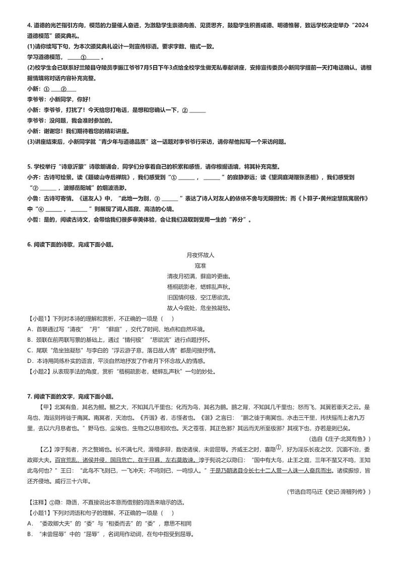 [语文]2023～2024学年山东临沂罗庄区初二下学期期末语文试卷原题版第2页