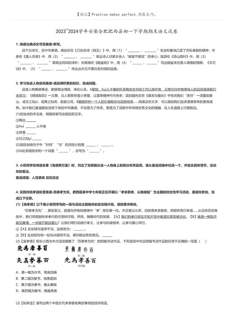 [语文]2023～2024学年安徽合肥肥西县初一下学期期末语文试卷原题版第1页
