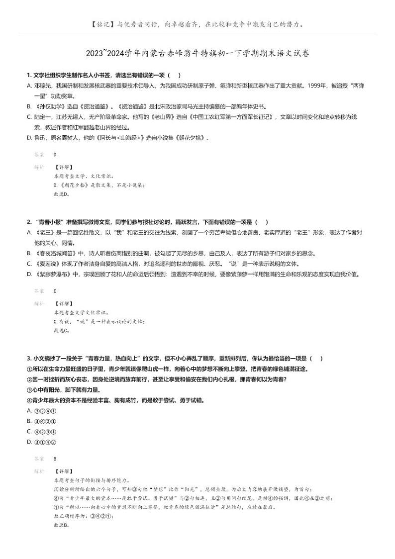 [语文]2023～2024学年内蒙古赤峰翁牛特旗初一下学期期末语文试卷解析版第1页
