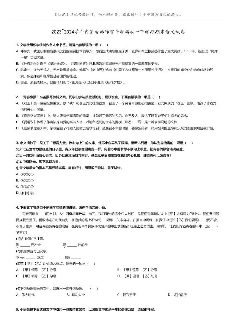 [语文]2023～2024学年内蒙古赤峰翁牛特旗初一下学期期末语文试卷原题版第1页