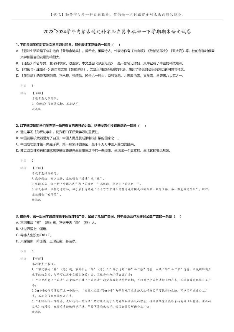 [语文]2023～2024学年内蒙古通辽科尔沁左翼中旗初一下学期期末语文试卷解析版第1页