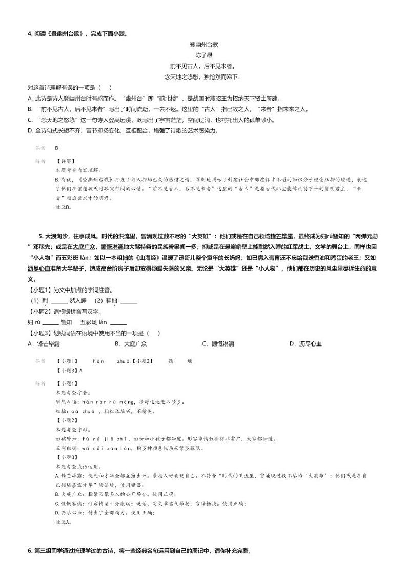 [语文]2023～2024学年内蒙古通辽科尔沁左翼中旗初一下学期期末语文试卷解析版第2页