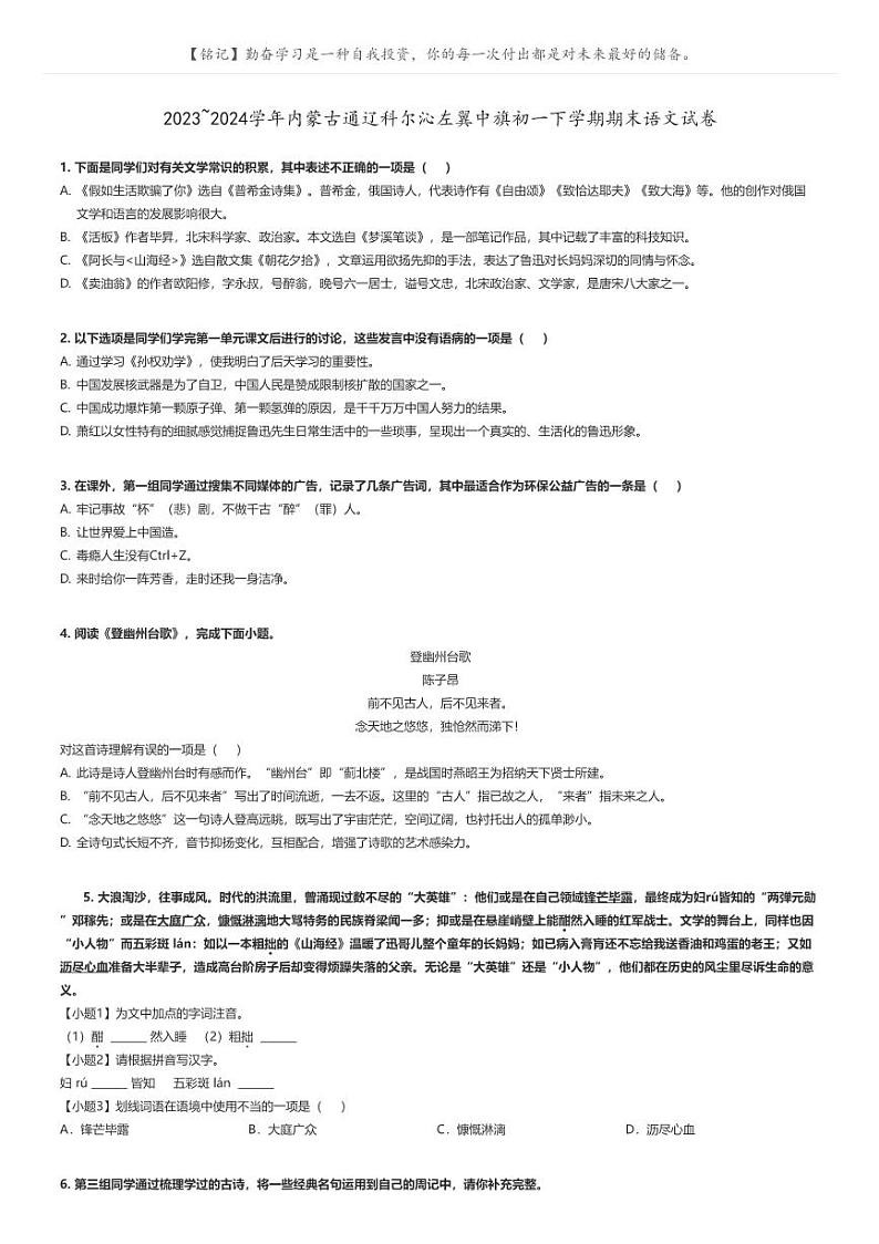[语文]2023～2024学年内蒙古通辽科尔沁左翼中旗初一下学期期末语文试卷原题版第1页