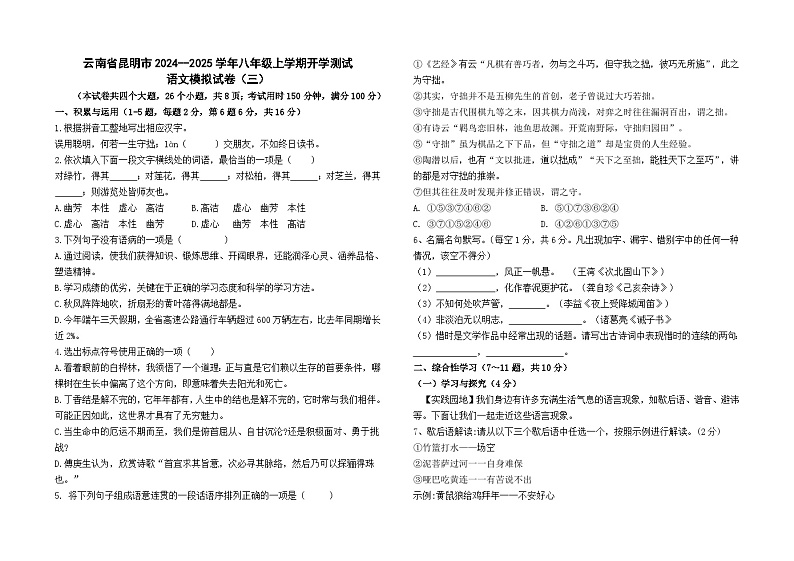 云南省昆明市2024--2025学年八年级上学期开学测试语文模拟试卷（三）及答案01