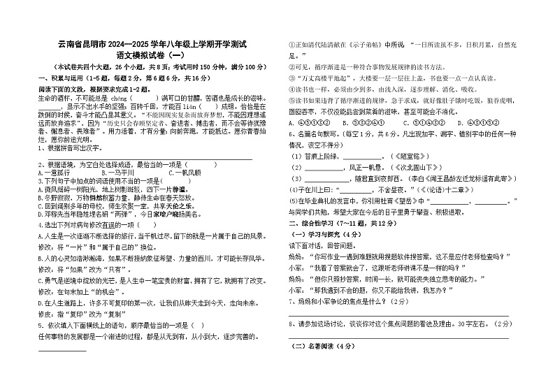 云南省昆明市2024--2025学年八年级上学期开学测试语文模拟试卷（一）及答案01