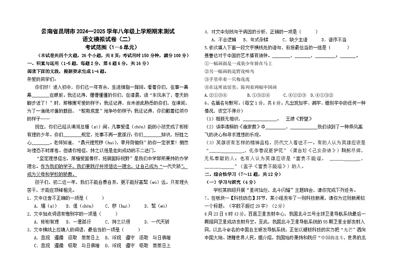云南省昆明市2024--2025学年八年级上学期期末检测语文模拟卷（二）01