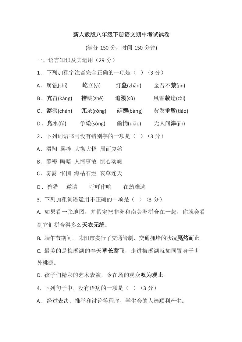 2024年春辽宁立山区新人教版八年级下册语文期中考试试卷(含答案)第1页
